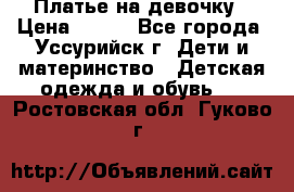 Платье на девочку › Цена ­ 500 - Все города, Уссурийск г. Дети и материнство » Детская одежда и обувь   . Ростовская обл.,Гуково г.